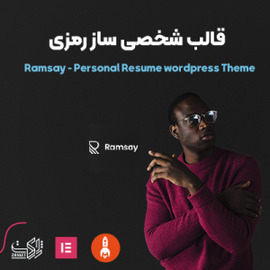 قالب شخصی ساز رمزی | Ramsay