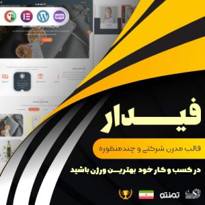 قالب شرکتی فیدار | fidar