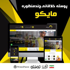قالب شرکتی مایکو | Myco Theme