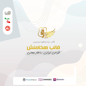 قالب شرکتی هخامنش