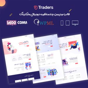 قالب شرکتی و دیجیتال مارکتینگ تریدرز | Traders