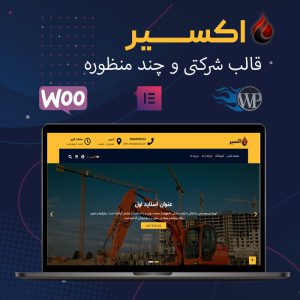 قالب شرکتی و چند منظوره اکسیر