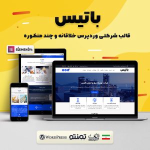 قالب شرکتی و چند منظوره باتیس | Batis