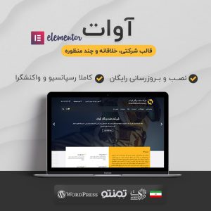 قالب شرکتی و چندمنظوره آوات | Avat Theme