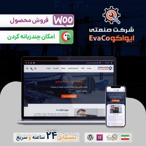 قالب شرکتی و چندمنظوره ایواکو | Evaco