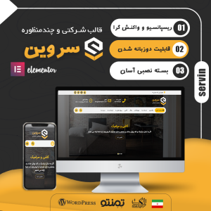 قالب شرکتی و چندمنظوره سروین | Servin