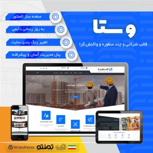 قالب شرکتی و چندمنظوره وستا | Vesta