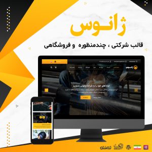 قالب شرکتی و چندمنظوره ژانوس | Zhanus