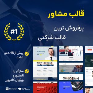 قالب شرکتی، چند منظوره مشاور | Consulting