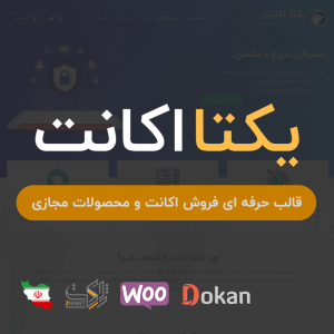 قالب فروش اکانت یکتا اکانت