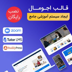 قالب فروش دوره آموزش آنلاین اجومال | Edumall