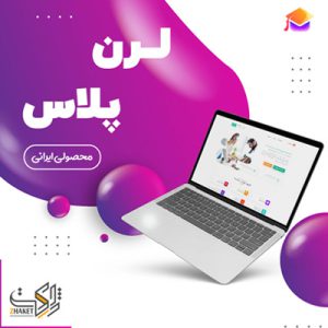 قالب فروش دوره آموزش آنلاین لرن پلاس | LearnPlus