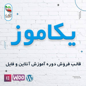 قالب فروش دوره آموزش آنلاین یکاموز | yekamoz