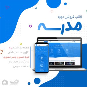 قالب فروش دوره آموزشی مدرسه | Scuola