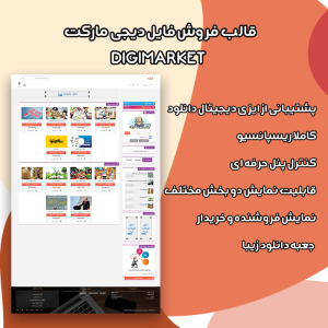 قالب فروش فایل دیجی مارکت | Digi Market