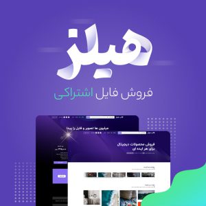 قالب فروش فایل هیلز | heilz