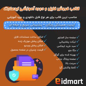 قالب فروش فایل و دوره آموزشی ایدمارت | eidmart