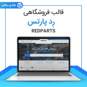قالب فروش لوازم جانبی خودرو رد پارت | Red Parts