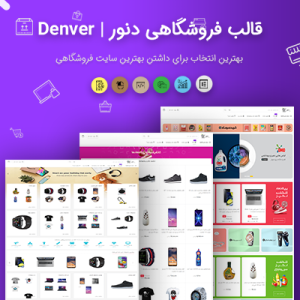 قالب فروشگاهی ، خبری ، افیلیت مارکتینگ دنور | denver قالب ایرانی مشابه دیجی کالا و آمازون