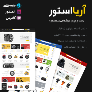 قالب فروشگاهی آریا استور | Ariastore