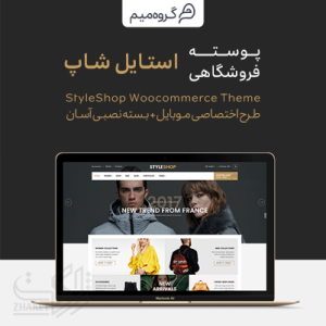 قالب فروشگاهی استایل شاپ | Sw StyleShop