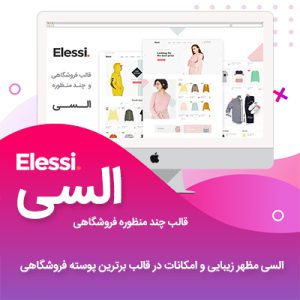 قالب فروشگاهی السی | Elessi