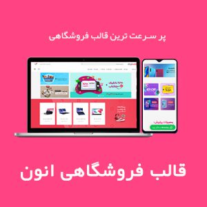 قالب فروشگاهی انون | anon