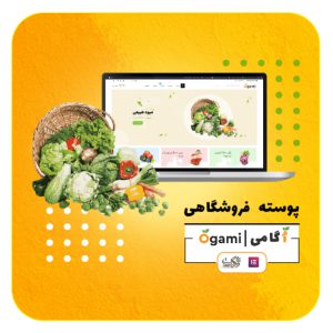 قالب فروشگاهی اُگامی | Ogami