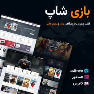 قالب فروشگاهی بازی شاپ | Bazishop