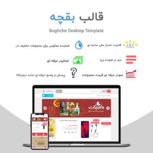 قالب فروشگاهی بقچه