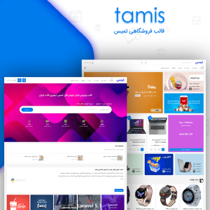 قالب فروشگاهی تمیس | tamis