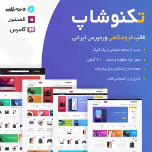 قالب فروشگاهی تکنوشاپ | Tecnoshop