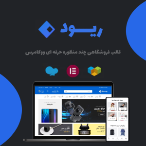 قالب فروشگاهی حرفه ای ریـود | Riode