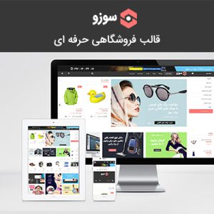 قالب فروشگاهی حرفه ای سوزو | sozo