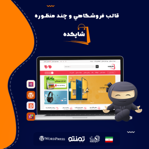 قالب فروشگاهی شاپکده | ShopKadeh