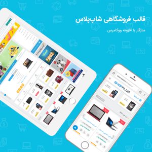 قالب فروشگاهی شاپ پلاس | shop plus
