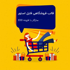 قالب فروشگاهی فایل استور