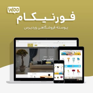 قالب فروشگاهی فورنیکام | Furnicom