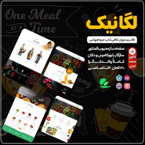 قالب فروشگاهی لگانیک | Leganic