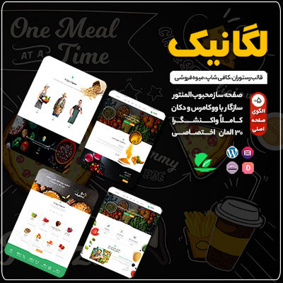 قالب فروشگاهی لگانیک | Leganic