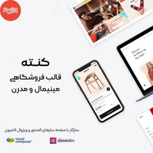 قالب فروشگاهی مدرن و مینیمال کنته | Konte