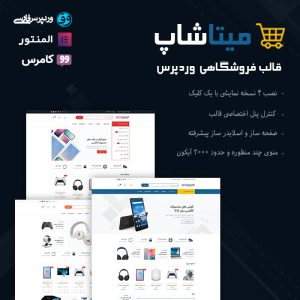 قالب فروشگاهی میتاشاپ | Mitashop