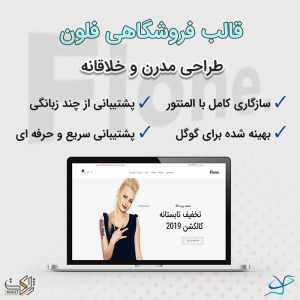 قالب فروشگاهی مینیمال فلون | flone