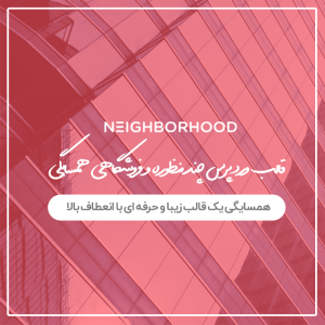 قالب فروشگاهی همسایگی | Neighborhood