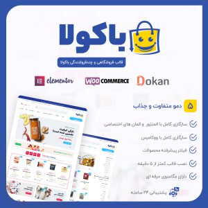قالب فروشگاهی و چند فروشندگی باکولا | Bacola
