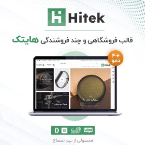 قالب فروشگاهی و چند فروشندگی هایتک | Hitek