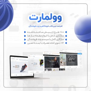 قالب فروشگاهی و چند فروشندگی ولمارت | Wolmart