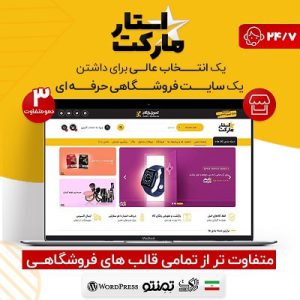قالب فروشگاهی و چند منظوره استارمارکت | StarMarket