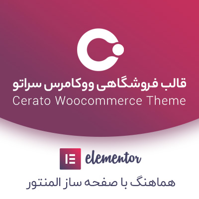 قالب فروشگاهی و چندمنظوره سراتو | Cerato