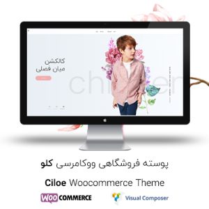 قالب فروشگاهی و چندمنظوره کلو | ciloe